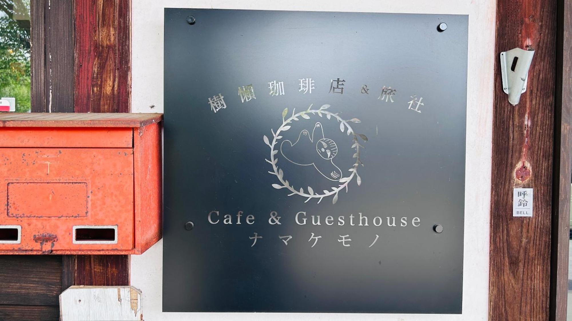 古民家ゲストハウス ナマケモノ Ono  Exterior foto